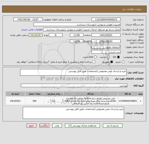 استعلام خرید و ارسال چمن مصنوعی (مشخصات طبق فایل پیوستی