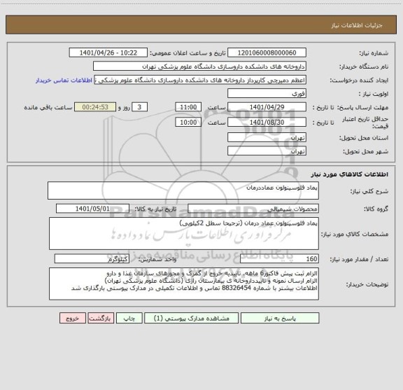 استعلام پماد فلوسینولون عماددرمان