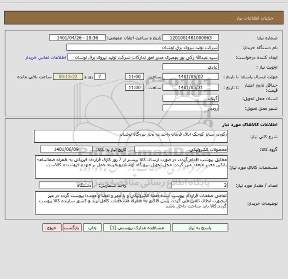 استعلام رکوردر سایز کوچک اتاق فرمان واحد دو بخار نیروگاه لوشان
