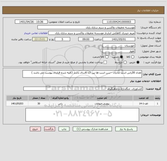 استعلام تعداد 30راس اسب مادیان --سن اسب ها بین 3تا 6سال باشد (کلیه شرح قرارداد پیوست می باشد )