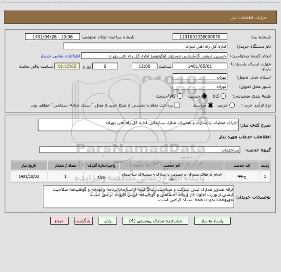 استعلام اجرای عملیات بازسازی و تعمیرات منازل سازمانی اداره کل راه آهن تهران