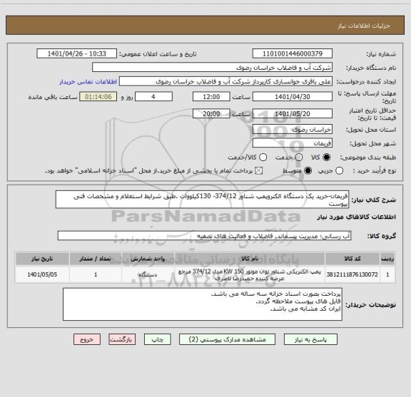 استعلام فریمان-خرید یک دستگاه الکتروپمپ شناور 374/12- 130کیلووات ،طبق شرایط استعلام و مشخصات فنی پیوست