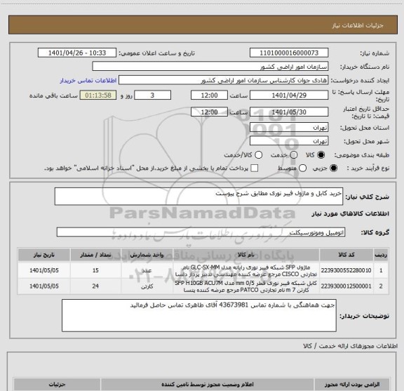 استعلام خرید کابل و ماژول فیبر نوری مطابق شرح پیوست