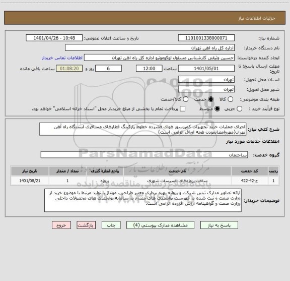 استعلام اجرای عملیات خرید تجهیزات کمپرسور هوای فشرده خطوط پارکینگ قطارهای مسافری ایستگاه راه آهن تهران(مهروامضانمودن همه اوراق الزامی است)