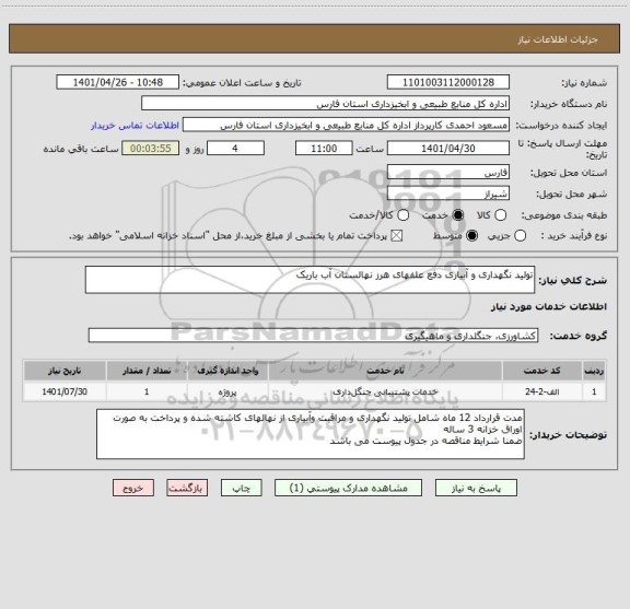 استعلام تولید نگهداری و آبیاری دفع علفهای هرز نهالستان آب باریک