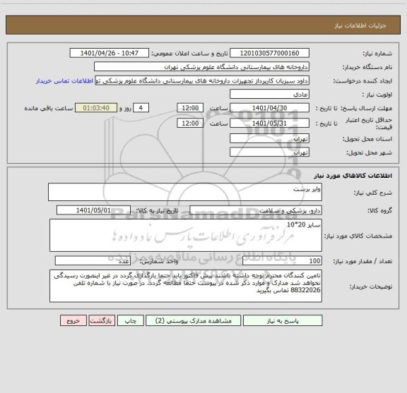 استعلام وایر برست