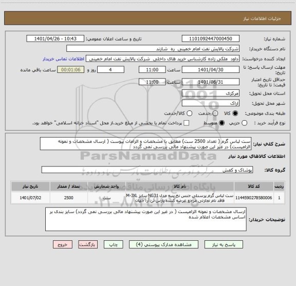 استعلام ست لباس گرم ( تعداد 2500 ست) مطابق با مشخصات و الزامات پیوست ( ارسال مشخصات و نمونه الزامیست) در غیر این صورت پیشنهاد مالی بررسی نمی گردد