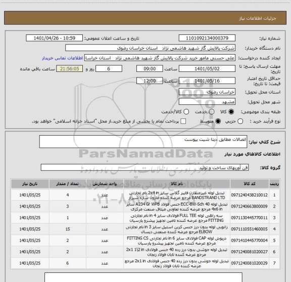 استعلام اتصالات مطابق دیتا شیت پیوست