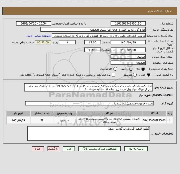 استعلام شارژ کپسول اکسیژن جهت کارگاه جوشکاری و صنعتی/- کار پرداز .09902777448/.پرداخت نقدی می باشد پس از دریافت و تحویل در محل/  ایران کد مشابه میباشد /