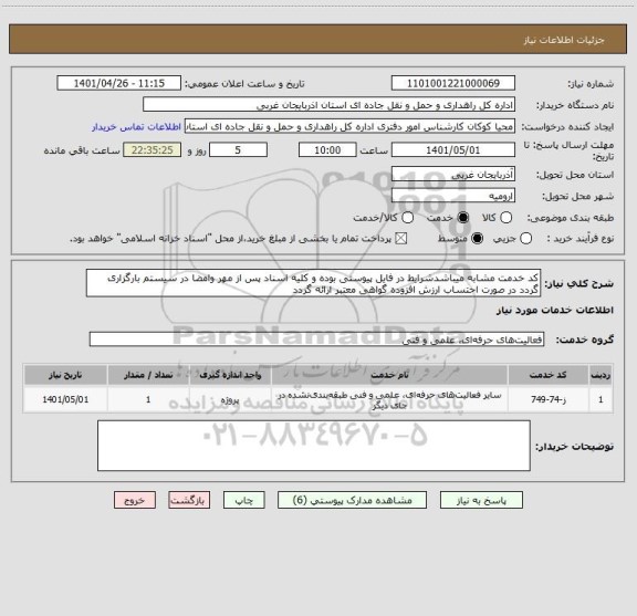استعلام کد خدمت مشابه میباشدشرایط در فایل پیوستی بوده و کلیه اسناد پس از مهر وامضا در سیستم بارگزاری گردد در صورت احتساب ارزش افزوده گواهی معتبر ارائه گردد