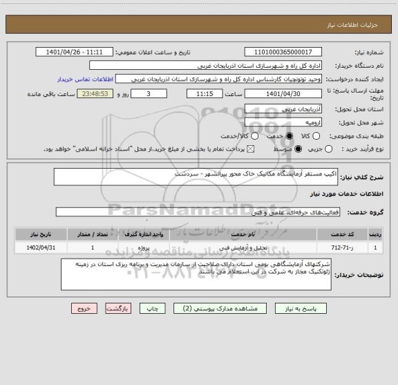 استعلام اکیپ مستقر آزمایشگاه مکانیک خاک محور پیرانشهر - سردشت
