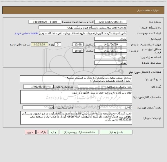 استعلام تعدادی روکش موقت دندانپزشکی با تعداد در قسمت ضمیمه
(بخش کودکان دانشکده دندانپزشکی)