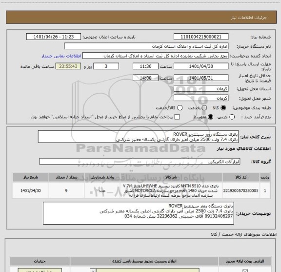 استعلام باتری دستگاه روور سپتنتریو ROVER
باتری 7.4 ولت 2500 میلی آمپر دارای گارنتی یکساله معتبر شرکتی