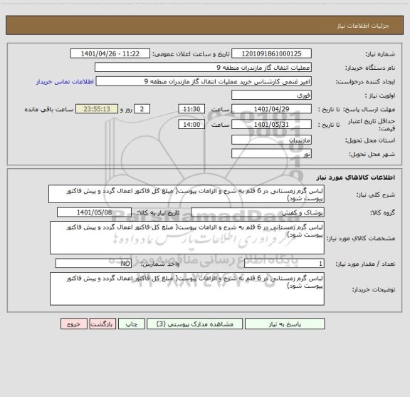 استعلام لباس گرم زمستانی در 6 قلم به شرح و الزامات پیوست( مبلغ کل فاکتور اعمال گردد و پیش فاکتور پیوست شود)