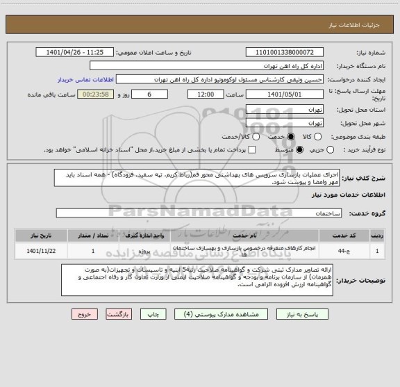 استعلام اجرای عملیات بازسازی سرویس های بهداشتی محور قم(رباط کریم، تپه سفید، فرودگاه) - همه اسناد باید مهر وامضا و پیوست شود.