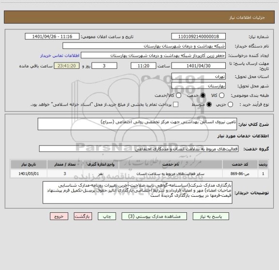 استعلام تامین نیروی انسانی بهداشتی جهت مرکز تخصصی روانی اجتماعی (سراج)