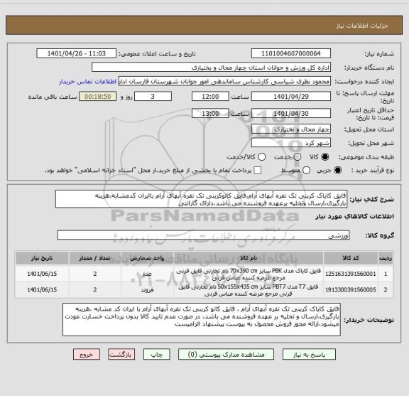 استعلام قایق کایاک کربنی تک نفره آبهای آرام،قایق کانوکربنی تک نفره آبهای آرام باایران کدمشابه،هزینه بارگیری،ارسال وتخلیه برعهده فروشنده می باشد،دارای گارانتی