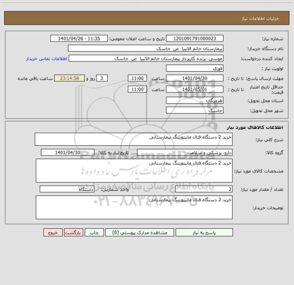 استعلام خرید 2 دستگاه فتال مانیتورینگ بیمارستانی