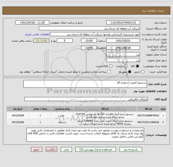 استعلام سنسور کدورت سنج و ph