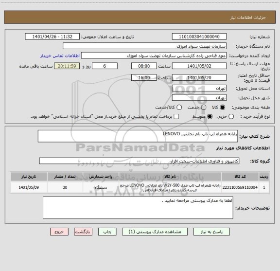 استعلام رایانه همراه لپ تاپ نام تجارتی LENOVO