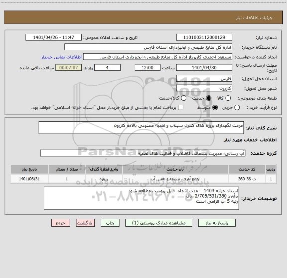 استعلام مرمت نگهداری پروژه های کنترل سیلاب و تغذیه مصنوعی بالاده کازرون