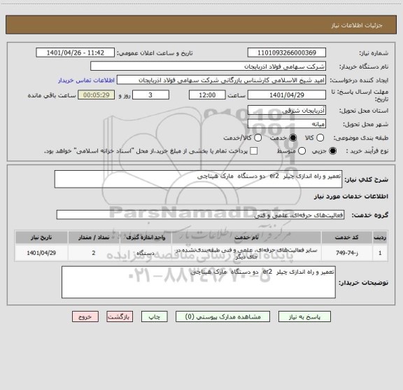 استعلام تعمیر و راه اندازی چیلر  er2  دو دستگاه  مارک هیتاچی
