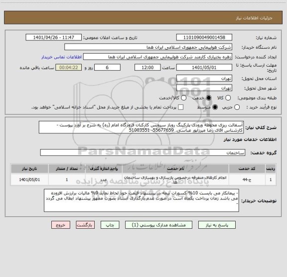 استعلام آسفالت ریزی محوطه ورودی پارکینگ روباز سرویس کارکنان فرودگاه امام (ره) به شرح بر آورد پیوست - کارشناس آقای رضا میرزاپور عباسی  55677659- 51003551