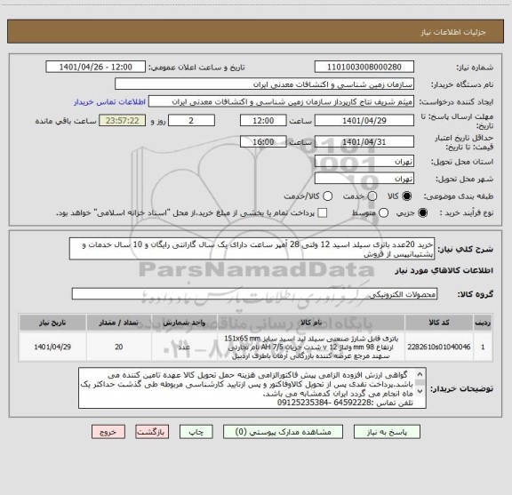 استعلام خرید 20عدد باتری سیلد اسید 12 ولتی 28 آمپر ساعت دارای یک سال گارانتی رایگان و 10 سال خدمات و پشتیبانیپس از فروش