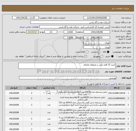 استعلام خرید 12 قلم دمبل در وزنهای مختلف