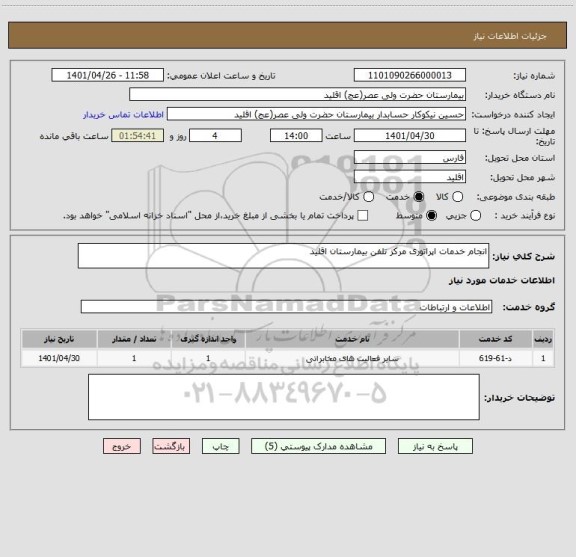 استعلام انجام خدمات اپراتوری مرکز تلفن بیمارستان اقلید
