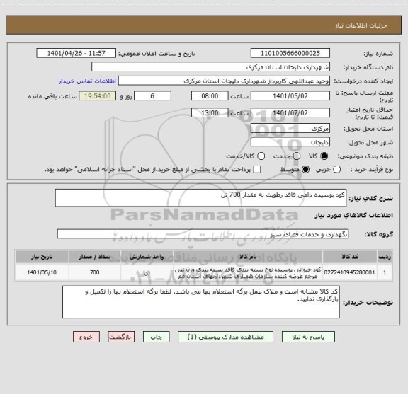 استعلام کود پوسیده دامی فاقد رطوبت به مقدار 700 تن