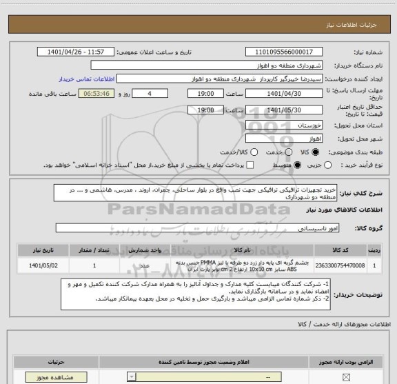 استعلام خرید تجهیزات ترافیکی ترافیکی جهت نصب واقع در بلوار ساحلی، چمران، اروند ، مدرس، هاشمی و ... در منطقه دو شهرداری