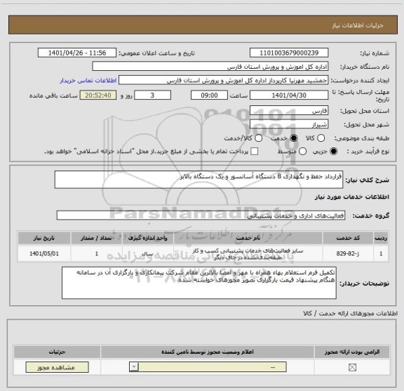 استعلام قرارداد حفظ و نگهداری 8 دستگاه آسانسور و یک دستگاه بالابر