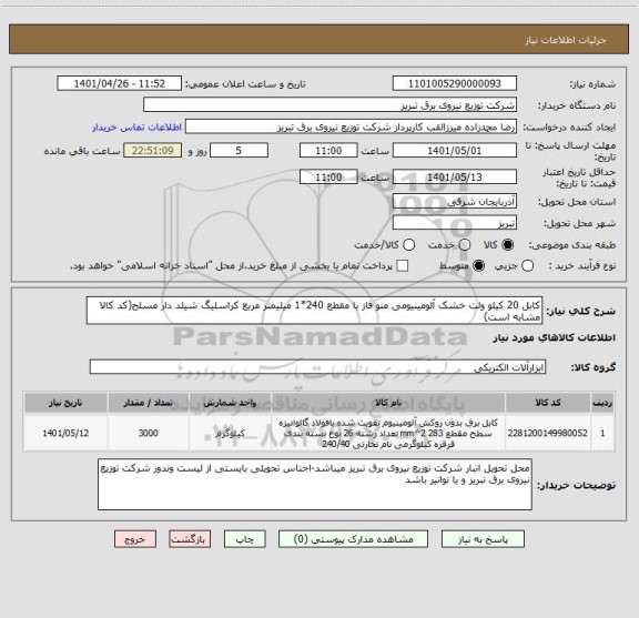 استعلام کابل 20 کیلو ولت خشک آلومینیومی منو فاز با مقطع 240*1 میلیمتر مربع کراسلیگ شیلد دار مسلح(کد کالا مشابه است)