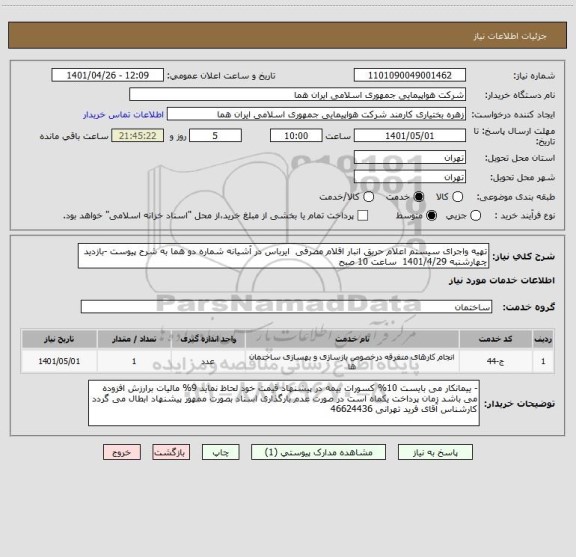 استعلام تهیه واجرای سیستم اعلام حریق انبار اقلام مصرفی  ایرباس در آشیانه شماره دو هما به شرح پیوست -بازدید چهارشنبه 1401/4/29  ساعت 10 صبح