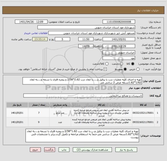 استعلام تهیه و اجرای کلیه عملیات درب با پرفیل و.....با ابعاد درب 1.62*2/58 و پنجره فلزی با تسمه و....به ابعاد 1/62*1.62تسمه عرض 2 سانتی متر.