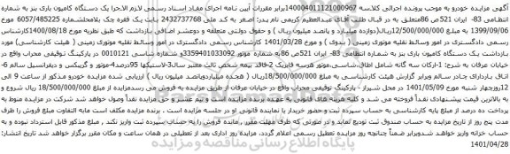 آگهی مزایده یک دستگاه کامیون باری بنز