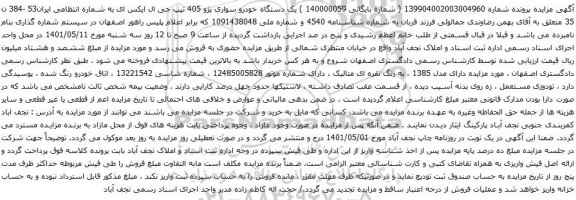 آگهی مزایده یک دستگاه خودرو سواری پژو 405 تیپ جی ال ایکس ای