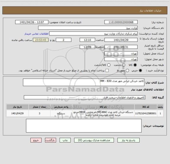 استعلام کاغذ خردکن ایرانی مهر مدل MM - 830
