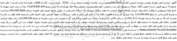 آگهی مزایده تلفن همراه شماره 09125813828