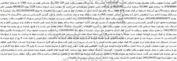 آگهی مزایده ششدانگ یکدستگاه موتورسیکلت متین