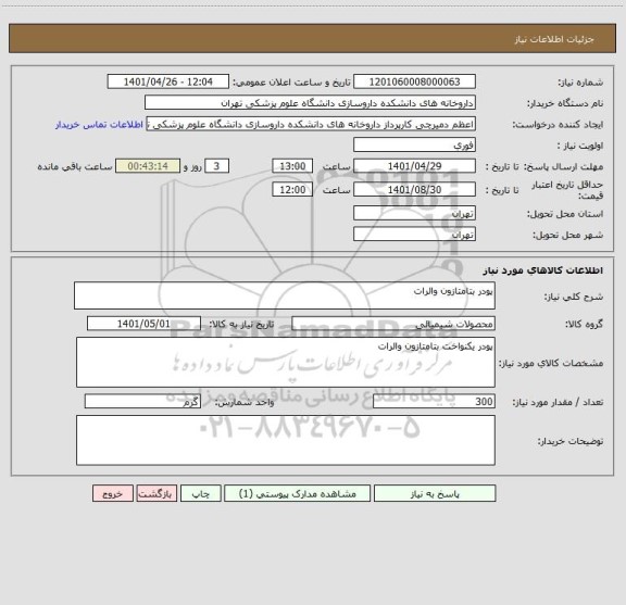استعلام پودر بتامتازون والرات
