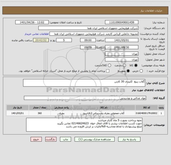 استعلام گلاب ربیع  2لیتری 30 کارتن