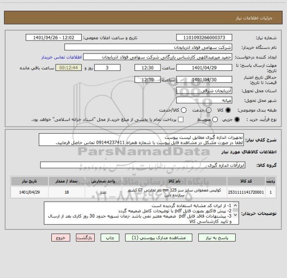 استعلام تجهیزات اندازه گیری مطابق لیست پیوست 
لطفا در صورت مشکل در مشاهده فایل پیوست با شماره همراه 09144237411 تماس حاصل فرمایید.
