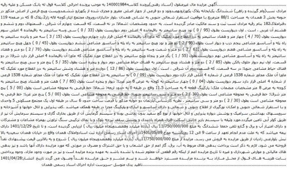 آگهی مزایده ششدانگ یکبابخانه پلاک یکهزارونهصدونود و دو فرعی از چهار اصلی مفروز و مجزی شده از یکهزارو ششصدوبیست وپنج فرعی از اصلی مذکور در حومه بخش 3