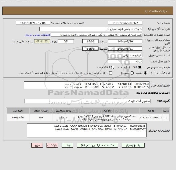 استعلام REST BAR   ESS 550 V     STAND 13   8.081249.Q   به تعداد  2 عدد 
REST BAR   ESS 650 V     STAND 16   8.081176.S   به تعداد  2 عدد