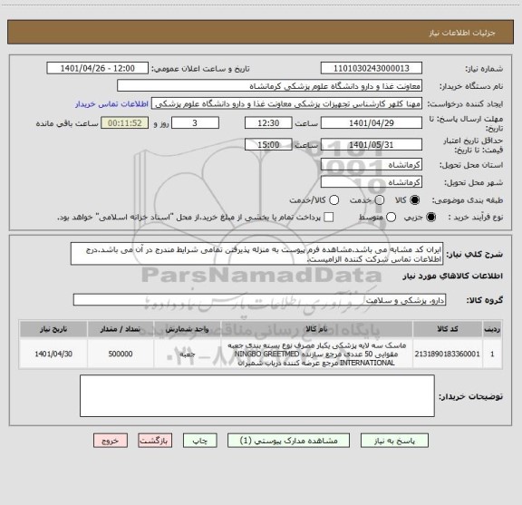 استعلام ایران کد مشابه می باشد.مشاهده فرم پیوست به منزله پذیرفتن تمامی شرایط مندرج در آن می باشد.درج اطلاعات تماس شرکت کننده الزامیست.