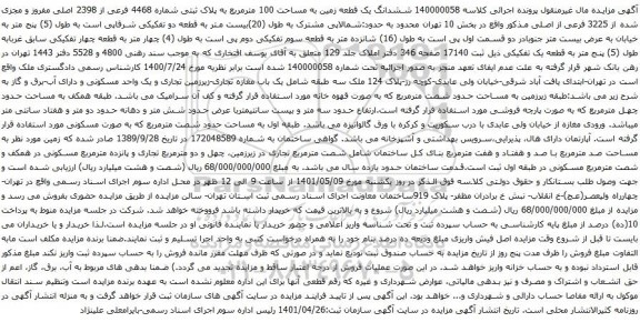 آگهی مزایده ششدانگ یک قطعه زمین به مساحت 100 مترمربع به پلاک ثبتی شماره 4468 فرعی از 2398 اصلی مفروز