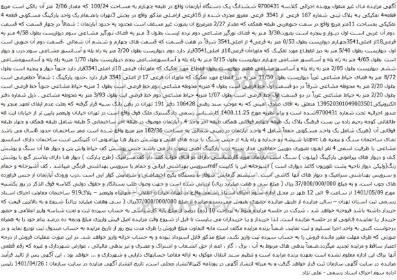 آگهی مزایده ششدانگ یک دستگاه آپارتمان واقع در طبقه چهارم به مساحت 100/24