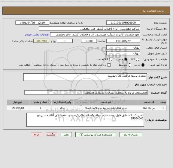 استعلام خدمات پرستاری طبق فایل پیوست